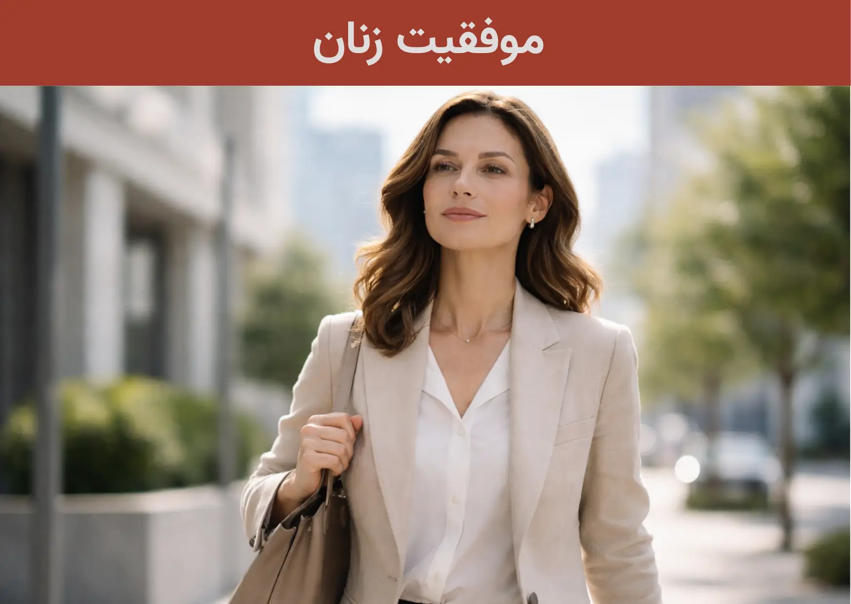 موفقیت زنان